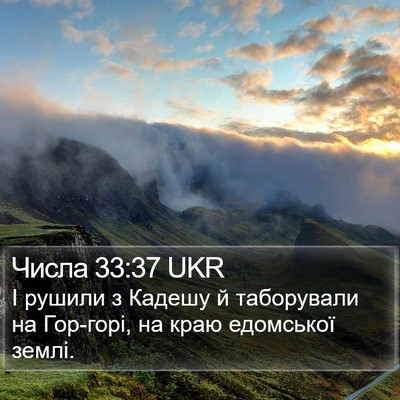 Числа 33:37 UKR Bible Verse Image