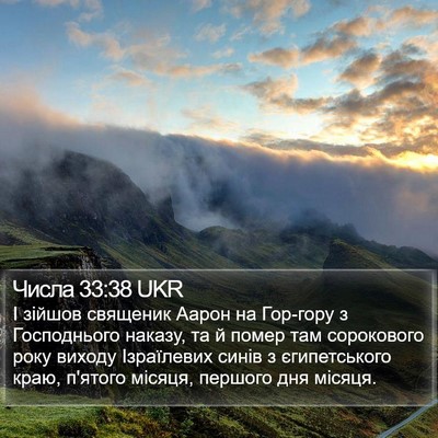 Числа 33:38 UKR Bible Verse Image