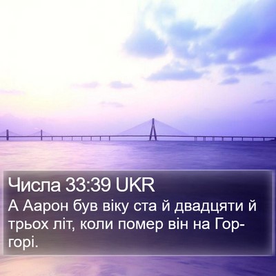 Числа 33:39 UKR Bible Verse Image