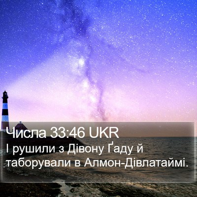 Числа 33:46 UKR Bible Verse Image