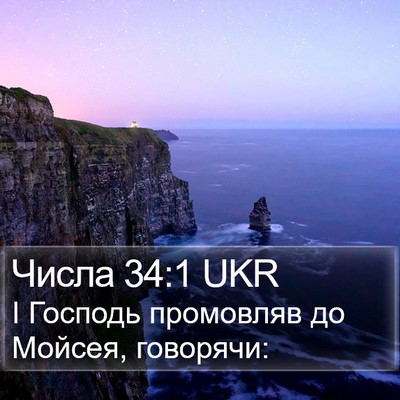 Числа 34:1 UKR Bible Verse Image