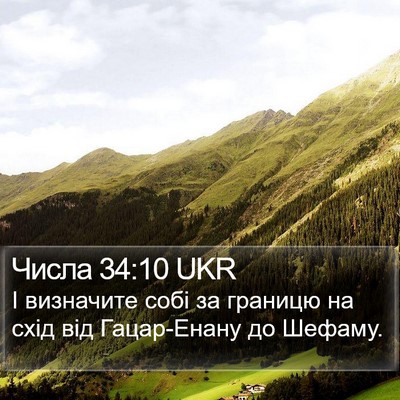 Числа 34:10 UKR Bible Verse Image