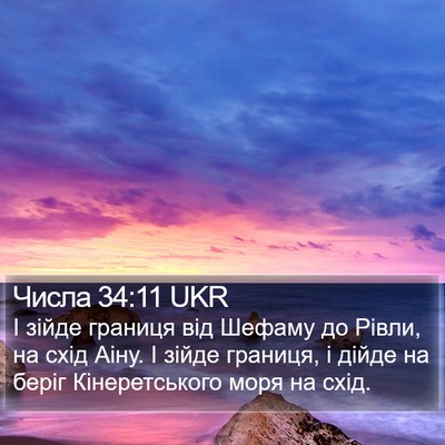 Числа 34:11 UKR Bible Verse Image