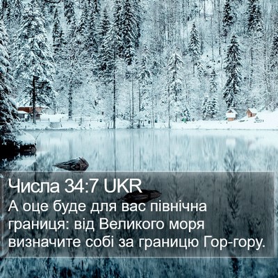 Числа 34:7 UKR Bible Verse Image