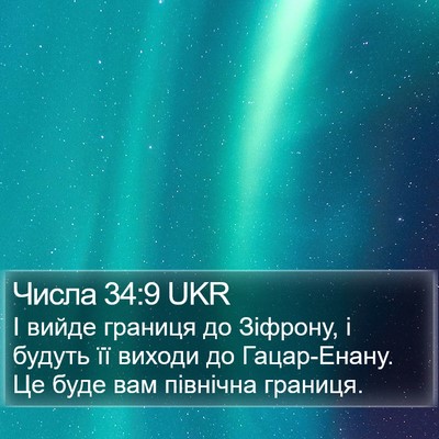 Числа 34:9 UKR Bible Verse Image