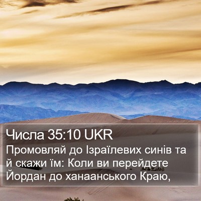 Числа 35:10 UKR Bible Verse Image