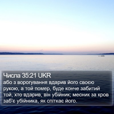 Числа 35:21 UKR Bible Verse Image