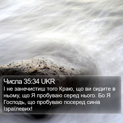 Числа 35:34 UKR Bible Verse Image