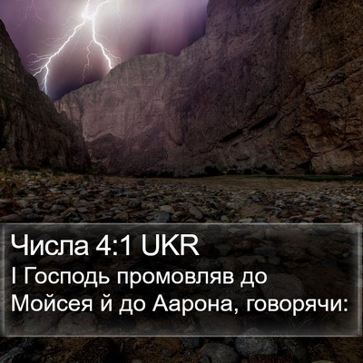 Числа 4:1 UKR Bible Verse Image
