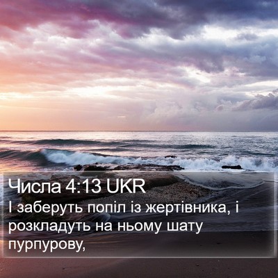 Числа 4:13 UKR Bible Verse Image