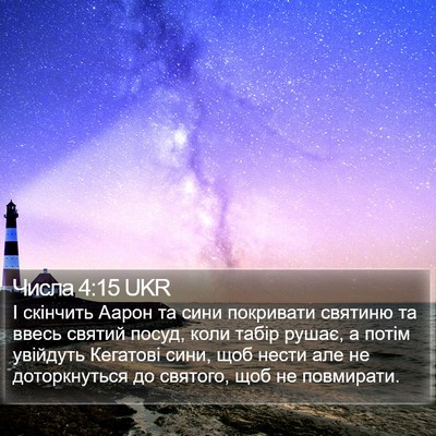 Числа 4:15 UKR Bible Verse Image