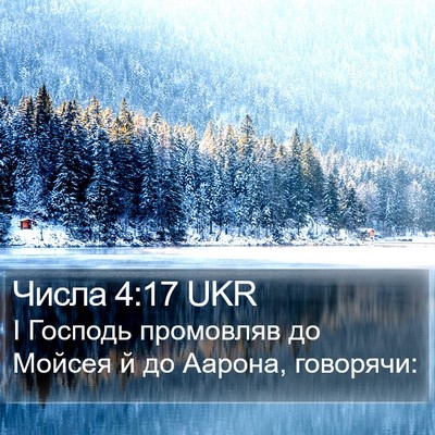 Числа 4:17 UKR Bible Verse Image