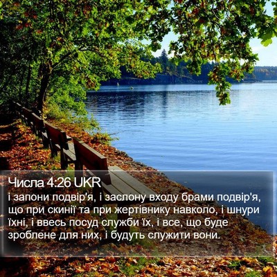 Числа 4:26 UKR Bible Verse Image