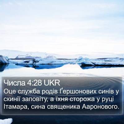 Числа 4:28 UKR Bible Verse Image