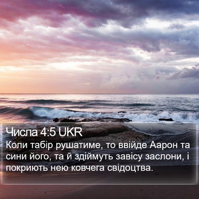 Числа 4:5 UKR Bible Verse Image