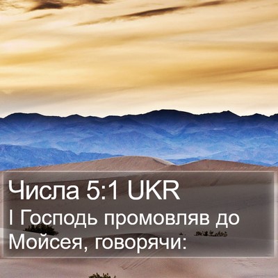 Числа 5:1 UKR Bible Verse Image