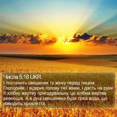 Числа 5:18 UKR Bible Verse Image