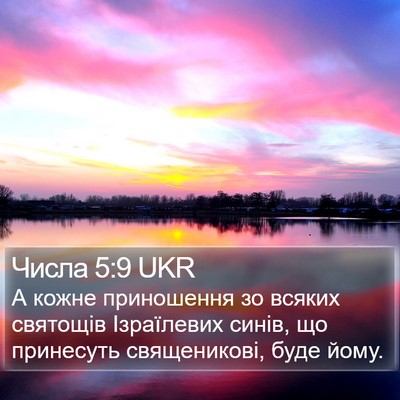 Числа 5:9 UKR Bible Verse Image