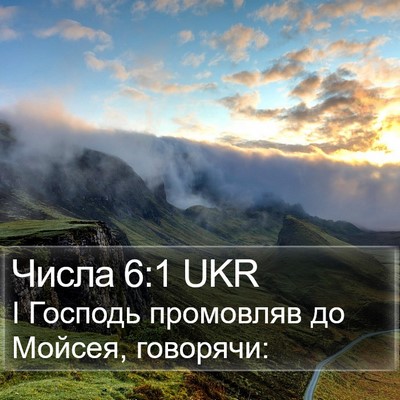 Числа 6:1 UKR Bible Verse Image