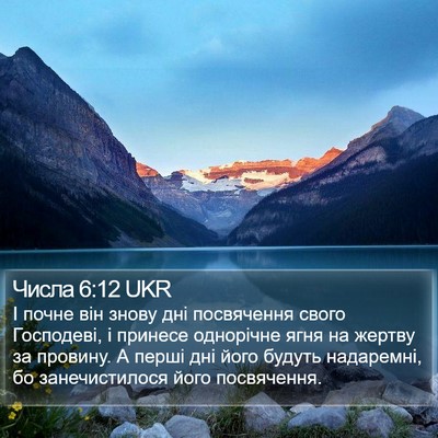 Числа 6:12 UKR Bible Verse Image