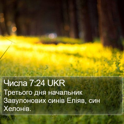 Числа 7:24 UKR Bible Verse Image