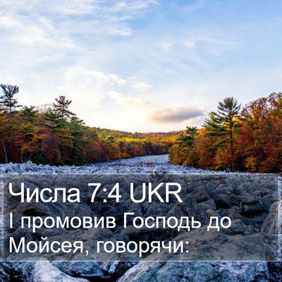 Числа 7:4 UKR Bible Verse Image