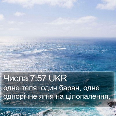 Числа 7:57 UKR Bible Verse Image
