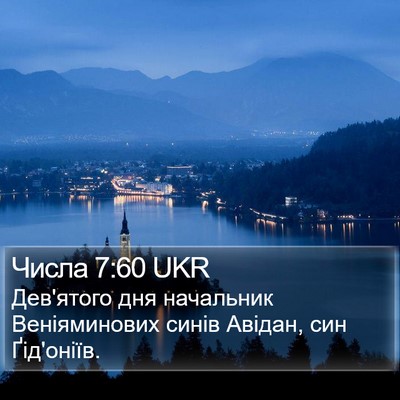 Числа 7:60 UKR Bible Verse Image
