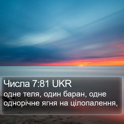 Числа 7:81 UKR Bible Verse Image