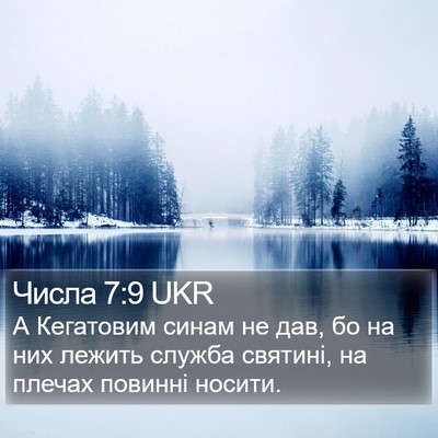 Числа 7:9 UKR Bible Verse Image