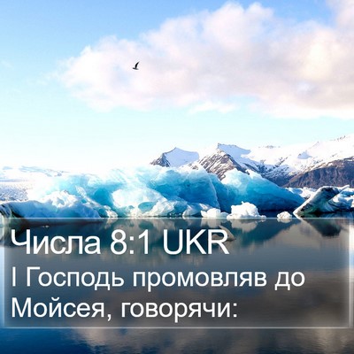 Числа 8:1 UKR Bible Verse Image