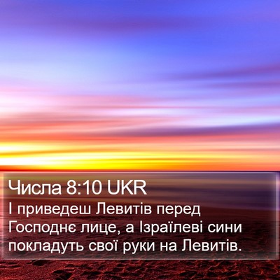 Числа 8:10 UKR Bible Verse Image