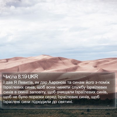 Числа 8:19 UKR Bible Verse Image