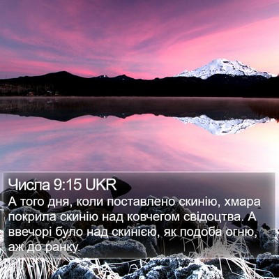 Числа 9:15 UKR Bible Verse Image