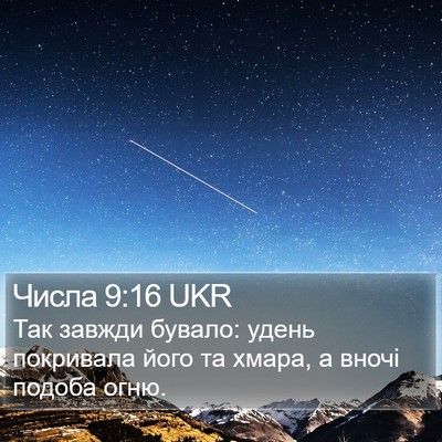 Числа 9:16 UKR Bible Verse Image