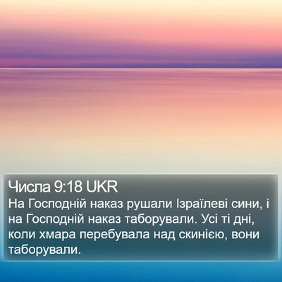 Числа 9:18 UKR Bible Verse Image