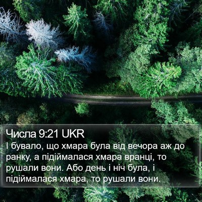 Числа 9:21 UKR Bible Verse Image