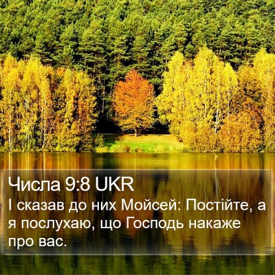 Числа 9:8 UKR Bible Verse Image
