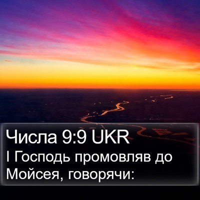 Числа 9:9 UKR Bible Verse Image