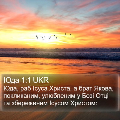 Юда 1:1 UKR Bible Verse Image