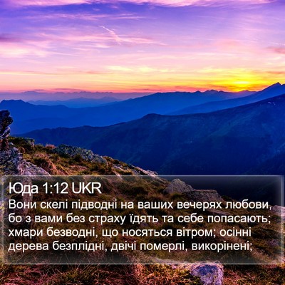Юда 1:12 UKR Bible Verse Image