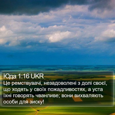 Юда 1:16 UKR Bible Verse Image