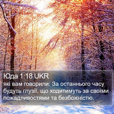 Юда 1:18 UKR Bible Verse Image