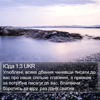 Юда 1:3 UKR Bible Verse Image
