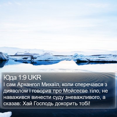 Юда 1:9 UKR Bible Verse Image