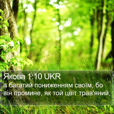 Якова 1:10 UKR Bible Verse Image