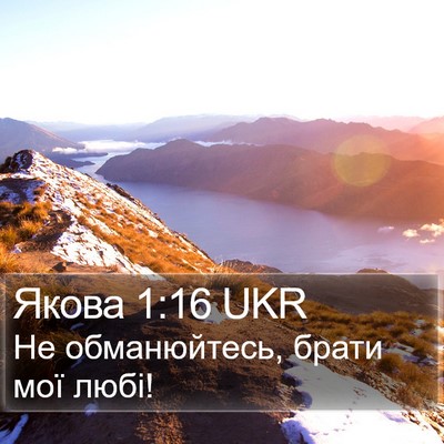 Якова 1:16 UKR Bible Verse Image
