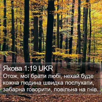 Якова 1:19 UKR Bible Verse Image