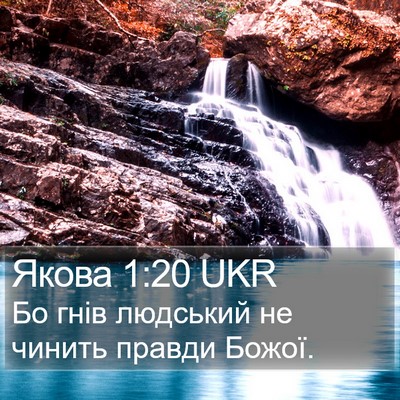 Якова 1:20 UKR Bible Verse Image