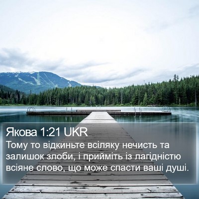 Якова 1:21 UKR Bible Verse Image